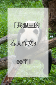我眼里的春天作文300字