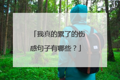 我真的累了的伤感句子有哪些？