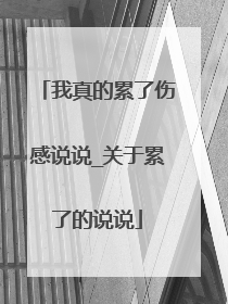 我真的累了伤感说说_关于累了的说说