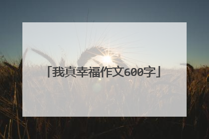 我真幸福作文600字
