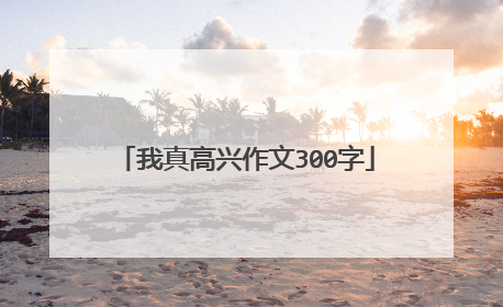 我真高兴作文300字