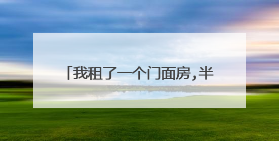 我租了一个门面房,半年一交钱,提前俩月交下半年的房租,合同是一张纸，请问有效吗？