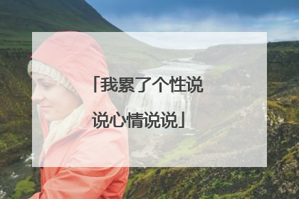 我累了个性说说心情说说