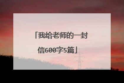 我给老师的一封信600字5篇