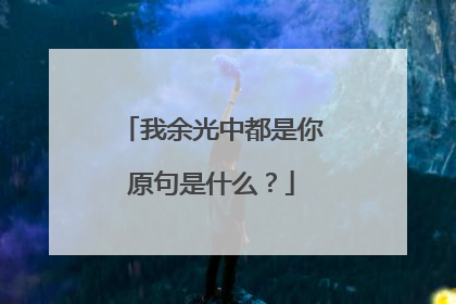 我余光中都是你原句是什么?