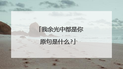 我余光中都是你原句是什么?