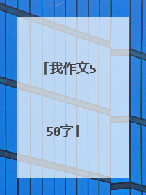 我作文550字