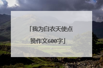 我为白衣天使点赞作文600字