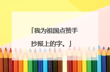 我为祖国点赞手抄报上的字。