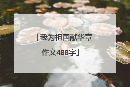 我为祖国献华章作文400字