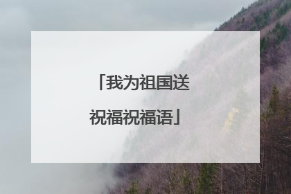 我为祖国送祝福祝福语