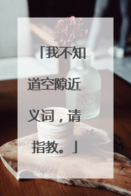 我不知道空隙近义词，请指教。