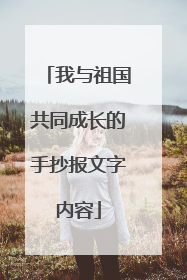 我与祖国共同成长的手抄报文字内容