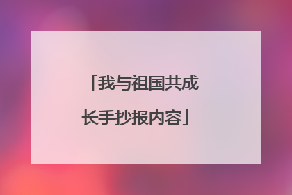 我与祖国共成长手抄报内容