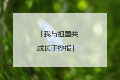 我与祖国共成长手抄报