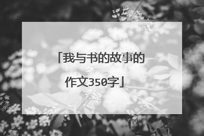 我与书的故事的作文350字