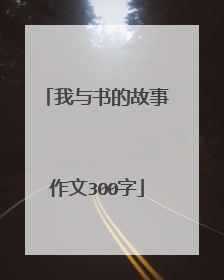 我与书的故事作文300字