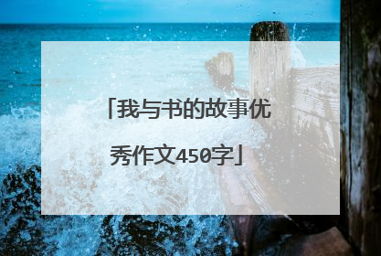 我与书的故事优秀作文450字