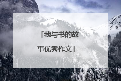 我与书的故事优秀作文