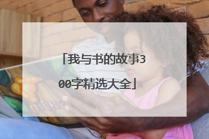 我与书的故事300字精选大全
