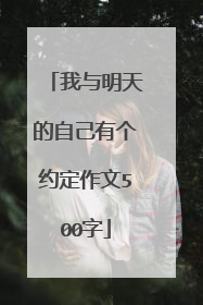我与明天的自己有个约定作文500字