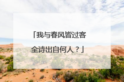 我与春风皆过客 全诗出自何人?