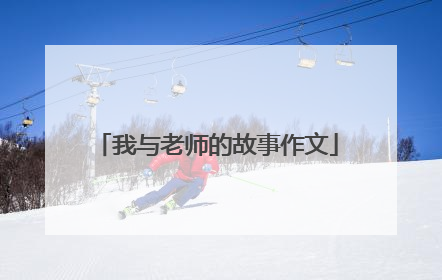 我与老师的故事作文