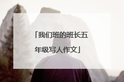 我们班的班长五年级写人作文