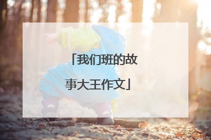 我们班的故事大王作文