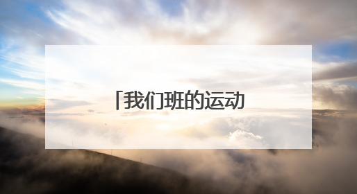 我们班的运动健将300字三年级下册作文