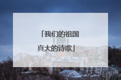 我们的祖国真大的诗歌