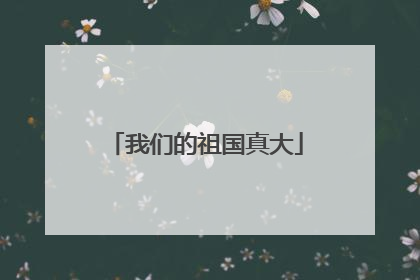 我们的祖国真大