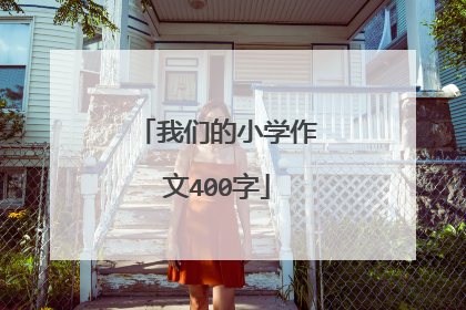 我们的小学作文400字
