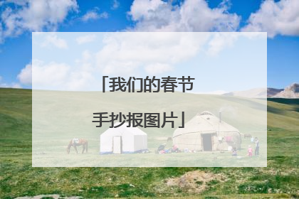 我们的春节手抄报图片