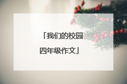 我们的校园四年级作文