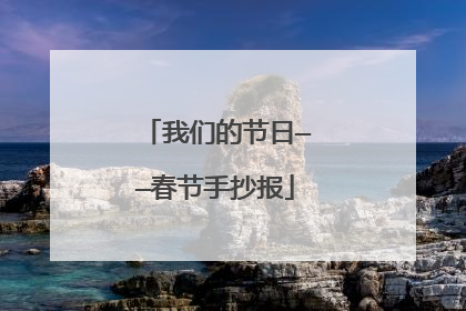 我们的节日——春节手抄报