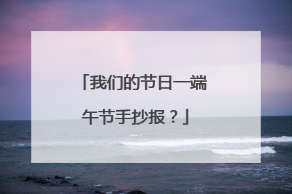 我们的节日一端午节手抄报?