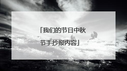 我们的节日中秋节手抄报内容