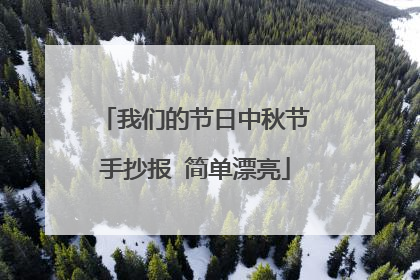 我们的节日中秋节手抄报 简单漂亮