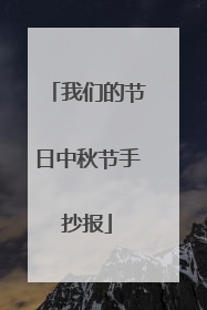 我们的节日中秋节手抄报
