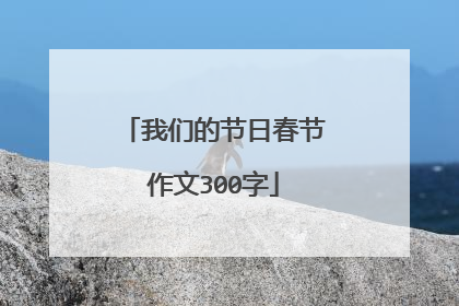 我们的节日春节作文300字