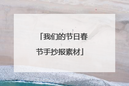 我们的节日春节手抄报素材