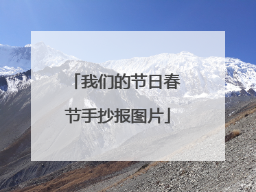 我们的节日春节手抄报图片
