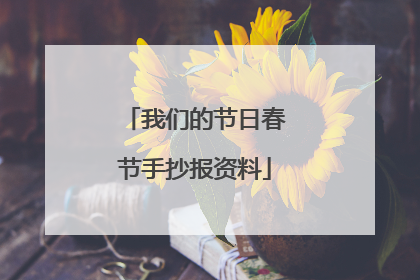 我们的节日春节手抄报资料