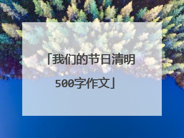 我们的节日清明500字作文