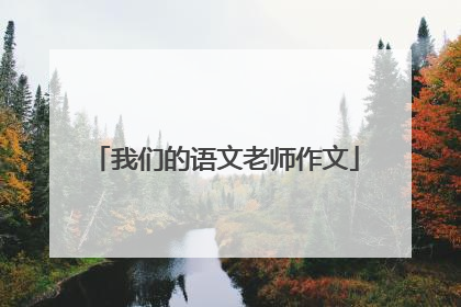 我们的语文老师作文