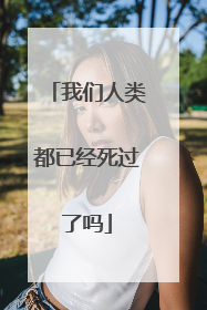 我们人类都已经死过了吗