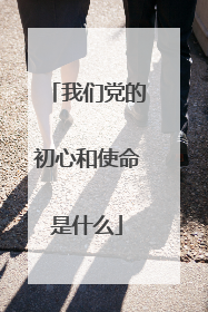我们党的初心和使命是什么