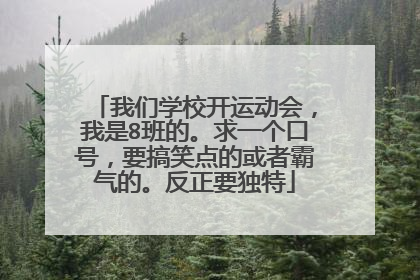 我们学校开运动会，我是8班的。求一个口号，要搞笑点的或者霸气的。反正要独特