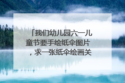我们幼儿园六一儿童节要手绘纸伞图片,求一张纸伞绘画关于花的图片!
